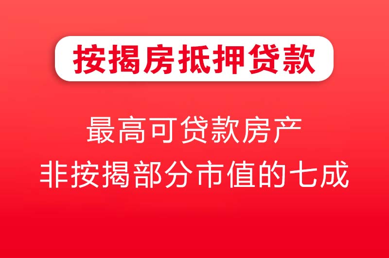 中山按揭房抵押贷款