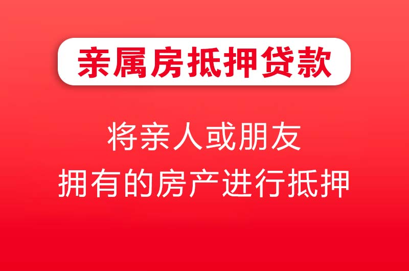 中山亲属房抵押贷款